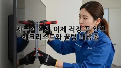 사무실 이사, 이제 걱정 끗! 완벽 체크리스트와 꿀팁 대방출!