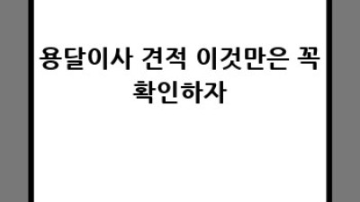 종로구 삼청동/팔판동 원룸이사, 용달이사 가격 꼼꼼 분석! 🚚💨 #용달이사 #원룸이사 #삼청동이사 #팔판동이사