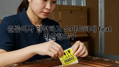 📦 원룸이사, 안전하고 스마트하게! (feat. 마산합포구)