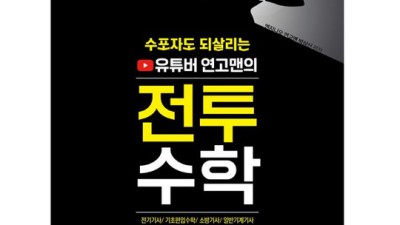 연고맨 전투수학? 후회는 절대 없을 거예요! ✨