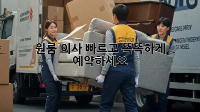 원룸 이사? 빠르고 똑똑하게 예약하세요!
