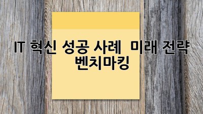 IT 혁신 성공 사례 🚀 미래 전략 벤치마킹 ✨