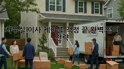 사무실 이사, 케이블 걱정 끝! 완벽 정리 전략