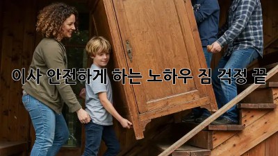 이사 안전하게 하는 노하우! 짐 걱정 끝!