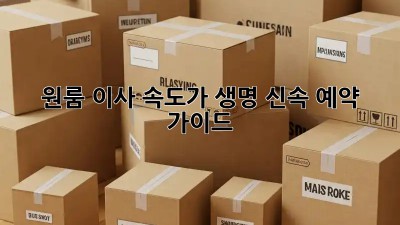 원룸 이사? 속도가 생명! 신속 예약 가이드