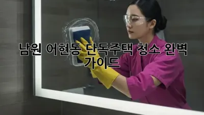 남원 어현동 단독주택 청소 완벽 가이드